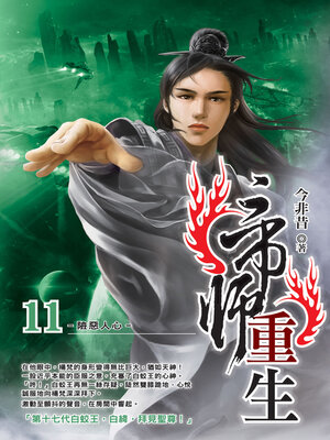 cover image of 帝師重生11
